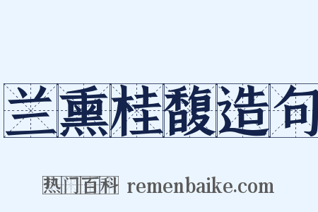 兰熏桂馥造句是什么意思的图片